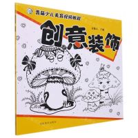 [N]创意装饰(青藤少儿美育视频教程)-9787540154790