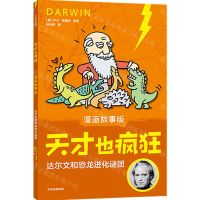 [N]达尔文和恐龙进化谜团(漫画故事版)/天才也疯狂-9787521732924