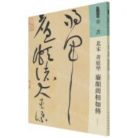 [N]北宋黄庭坚廉颇蔺相如传/人美书谱-9787102087382