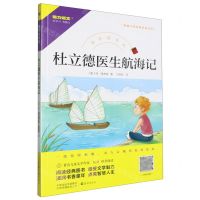 [N]杜立德医生航海记/快乐读书吧/新编小学经典阅读书系-9787535086020