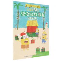 [N]海岛奇遇/小黄人N次泡泡贴故事书-9787115568489