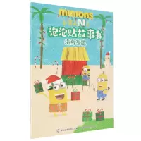 [N]海岛奇遇/小黄人N次泡泡贴故事书-9787115568489