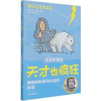 [N]魏格纳和移动大陆的妙想(漫画故事版)/天才也疯狂-9787521732856