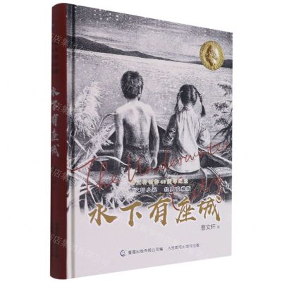 [N]水下有座城(曹文轩小说经典爱藏版)(精)-9787115568588