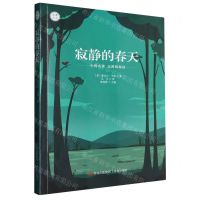 [N]寂静的春天(中外名著无障碍阅读)/名著点读-9787555292890