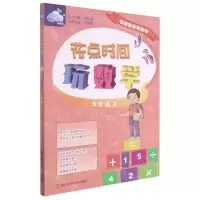 [N]花点时间玩数学(5上)-9787534197161