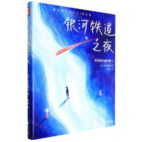 [N]银河铁道之夜(精)/宫泽贤治童话集-9787533965778