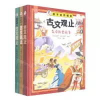 [N]孩子读得懂的古文观止(共3册)(精)-9787568299879
