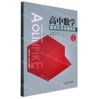 [N]高中数学奥林匹克竞赛教程(高1分册)-9787552559910