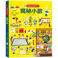 [N]揭秘小数(精)/揭秘世界翻翻书-9787572800764