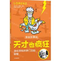 [N]洛伦茨和所罗门王的秘密(漫画故事版)/天才也疯狂-9787521732887