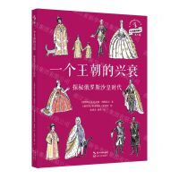 [N]一个王朝的兴衰(探秘俄罗斯沙皇时代)(精)/人文通识系列-9787570222834