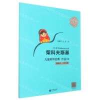 [N]柴科夫斯基儿童钢琴曲集(作品39适合初中级程度)/俄罗斯大师钢琴作品曲库-9787572009907