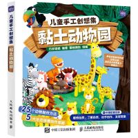 [N]黏土动物园(儿童手工创想集)-9787115568984