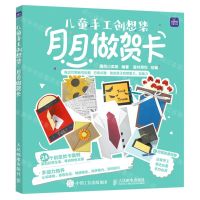 [N]月月做贺卡(儿童手工创想集)-9787115568991