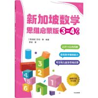 [N]新加坡数学(思维启蒙版3-4岁上)-9787521733105