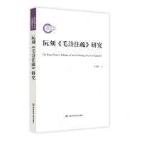 [N]阮刻毛诗注疏研究-9787576018899