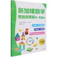 [N]新加坡数学(思维启蒙版4-5岁下)-9787521733129