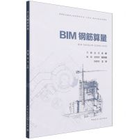 [N]BIM钢筋算量(高等职业教育工程管理类专业十四五数字化新形态教材)-9787112263158