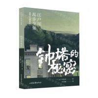 [N]钟塔的秘密/明智小五郎系列/江户川乱步全集-9787547439586