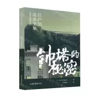 [N]钟塔的秘密/明智小五郎系列/江户川乱步全集-9787547439586