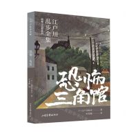 [N]恐怖三角馆/明智小五郎系列/江户川乱步全集-9787547439609