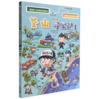 [N]釜山寻宝记(1)/世界城市寻宝记/我的第一本历史知识漫画书-9787556861118