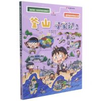 [N]釜山寻宝记(2)/世界城市寻宝记/我的第一本历史知识漫画书-9787556861125