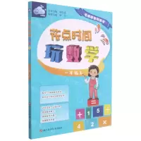 [N]花点时间玩数学(1上)-9787534197154