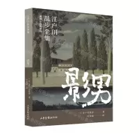 [N]影男/明智小五郎系列/江户川乱步全集-9787547439494