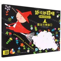 [N]越玩越聪明(思维启蒙画画书魔法可擦画共2册)-9787571511951