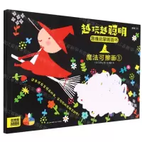 [N]越玩越聪明(思维启蒙画画书魔法可擦画共2册)-9787571511951