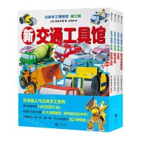 [N]立体手工博物馆(第3辑共4册)-9787559654380