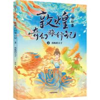 [N]敦煌奇幻旅行记(3逃跑的王子)-9787521733563