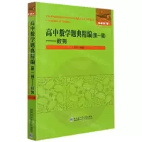[N]高中数学题典精编(第1辑数列)/全国优秀数学教师专著系列-9787560396026