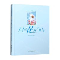 [N]只记花开不记年(2020湖南儿童文学年度作品选)-9787556260454