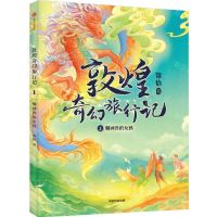 [N]敦煌奇幻旅行记(1驯神兽的女孩)-9787521733549