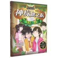 [N]神秘的日记/神探鹰之队-9787530162101