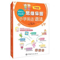 [N]思维导图超好记超好用小学英语语法(手绘版)-9787515919515