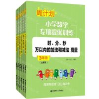 [N]小学数学专项提优训练(3年级共6册)/周计划-9787562865438