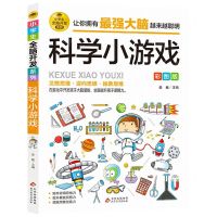 [N]科学小游戏(彩图版)/小学生全脑开发系列-9787570435494