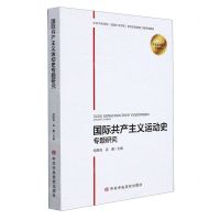 [N]国际共产主义运动史专题研究-9787503566349