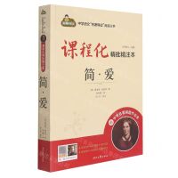 [N]简·爱(附中考名著刷题作业本课程化精批精注本)/中学语文名著导读阅读丛书-9787538769012
