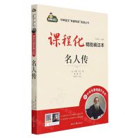 [N]名人传(附中考名著刷题作业本课程化精批精注本)/中学语文名著导读阅读丛书-9787538769098