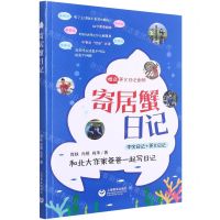 [N]寄居蟹日记(和北大作家爸爸一起写日记中文日记+英文日记)-9787572010422