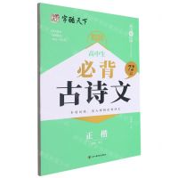 [N]高中生必背72篇古诗文(正楷)-9787541098581