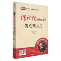[N]海底两万里(附中考名著刷题作业本课程化精批精注本)/中学语文名著导读阅读丛书-9787538769081