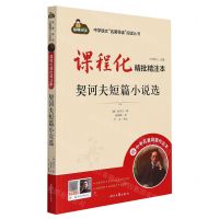 [N]契诃夫短篇小说选(附中考名著刷题作业本课程化精批精注本)/中学语文名著导读阅读丛书-9787538769050