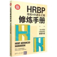 [N]HRBP修炼手册(传统HR进化之路)/新时代管理新思维-9787302586722
