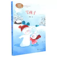 [N]雪孩子(2上)/课文作家作品系列-9787107360190